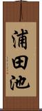 浦田池 Scroll