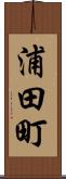 浦田町 Scroll