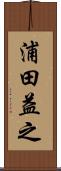 浦田益之 Scroll