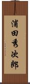 浦田秀次郎 Scroll