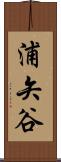 浦矢谷 Scroll