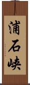 浦石峡 Scroll
