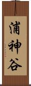 浦神谷 Scroll