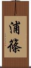 浦篠 Scroll