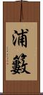 浦籔 Scroll