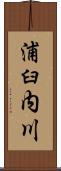 浦臼内川 Scroll