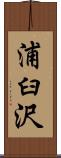 浦臼沢 Scroll