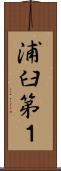 浦臼第１ Scroll