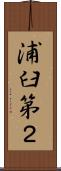 浦臼第２ Scroll