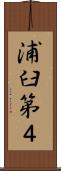 浦臼第４ Scroll