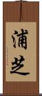 浦芝 Scroll