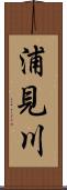 浦見川 Scroll