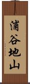 浦谷地山 Scroll