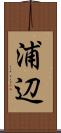 浦辺 Scroll