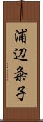 浦辺粂子 Scroll