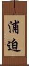 浦迫 Scroll