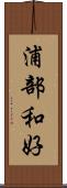 浦部和好 Scroll