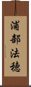 浦部法穂 Scroll