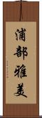浦部雅美 Scroll