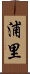 浦里 Scroll