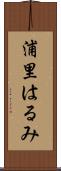 浦里はるみ Scroll