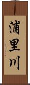 浦里川 Scroll