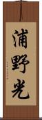 浦野光 Scroll