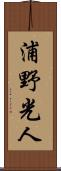 浦野光人 Scroll