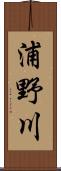 浦野川 Scroll