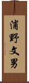 浦野文男 Scroll