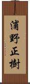 浦野正樹 Scroll
