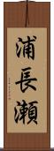 浦長瀬 Scroll