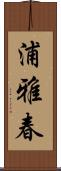 浦雅春 Scroll