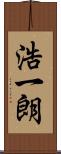 浩一朗 Scroll