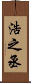 浩之丞 Scroll