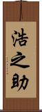 浩之助 Scroll