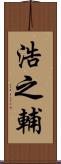 浩之輔 Scroll