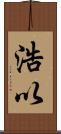 浩以 Scroll