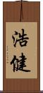 浩健 Scroll