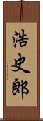 浩史郎 Scroll