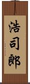 浩司郎 Scroll