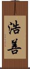 浩善 Scroll