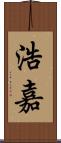 浩嘉 Scroll