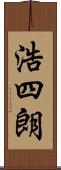 浩四朗 Scroll