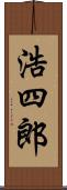 浩四郎 Scroll