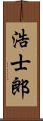 浩士郎 Scroll