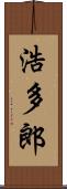 浩多郎 Scroll