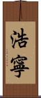 浩寧 Scroll