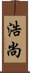 浩尚 Scroll