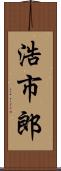 浩市郎 Scroll